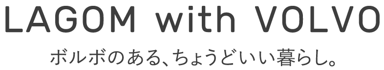 LAGOM with VOLVO ボルボのある、ちょうどいい暮らし。